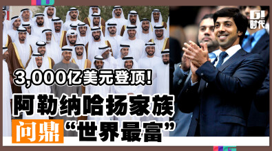 3, 000亿美元登顶！阿勒纳哈扬家族问鼎 “世界最富”