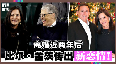 离婚近两年后 比尔·盖茨传出新恋情！