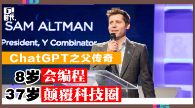 ChatGPT之父传奇 8岁会编程 37岁颠覆科技圈