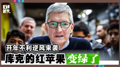 开年不利逆风来袭 库克的红苹果变绿了