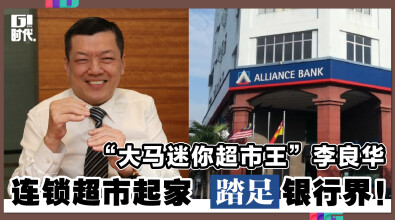 “大马迷你超市王” 李良华 连锁超市起家 踏足银行界！