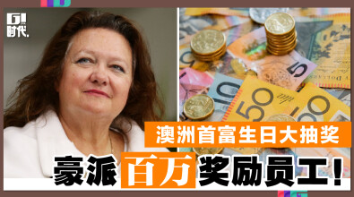 澳洲首富生日大抽奖 豪派百万奖励员工！