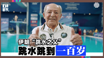 伊朗“跳水之父” 跳水跳到100岁