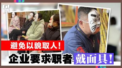 避免以貌取人！企业要求职者戴面具！
