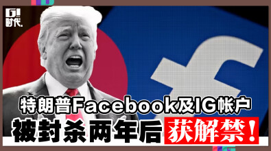 特朗普Facebook及IG帐户 被封杀两年后获解禁！
