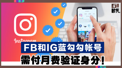 FB和IG蓝勾勾帐号 需付月费验证身分！
