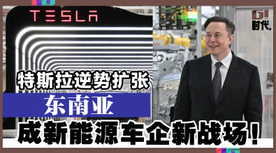 特斯拉逆势扩张 东南亚成新能源车企新战场!
