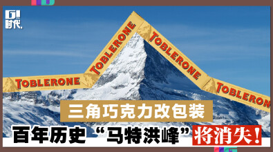三角巧克力改包装 百年历史“马特洪峰”将消失!