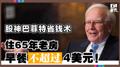 股神巴菲特省钱术 住65年老房 早餐不超过4美元!