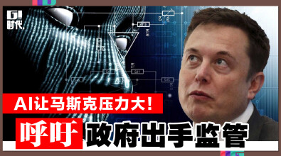 AI让马斯克压力大!呼吁政府出手监管