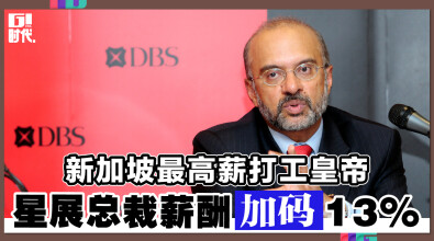 新加坡最高薪打工皇帝 星展总裁薪酬加码13%