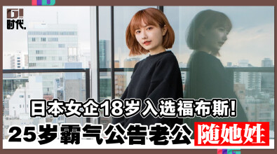 日本女企18岁入选福布斯!25岁霸气公告老公随她姓