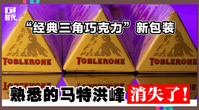 “经典三角巧克力”新包装 熟悉的马特洪峰消失了!