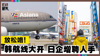放松咯！韩航线大开 日企增聘人手