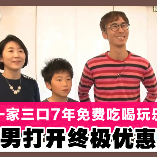 一家三口7年免费吃喝玩乐 精明男打开终极优惠之门