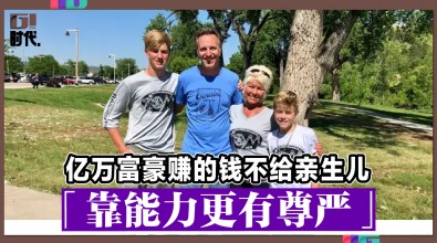 亿万富豪赚的钱不给亲生儿 「靠能力更有尊严」