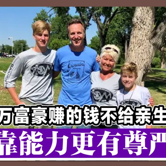 亿万富豪赚的钱不给亲生儿 「靠能力更有尊严」