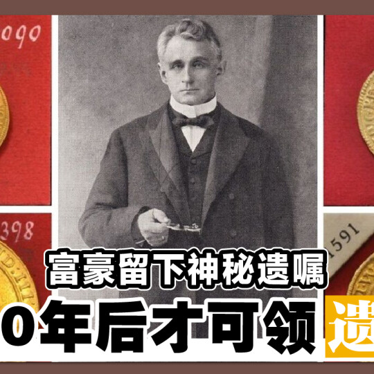 富豪留下神秘遗嘱 100年后才可领遗产！