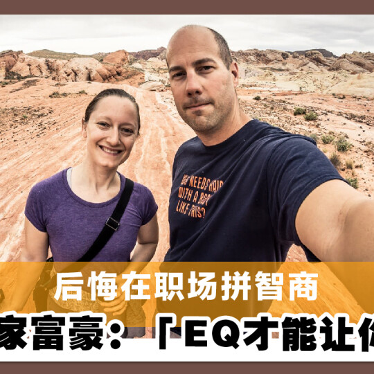 后悔在职场拼智商　白手起家富豪：「EQ才能让你富有」　