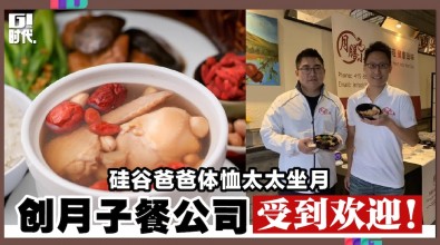 硅谷爸爸体恤太太坐月 创月子餐公司受到欢迎！
