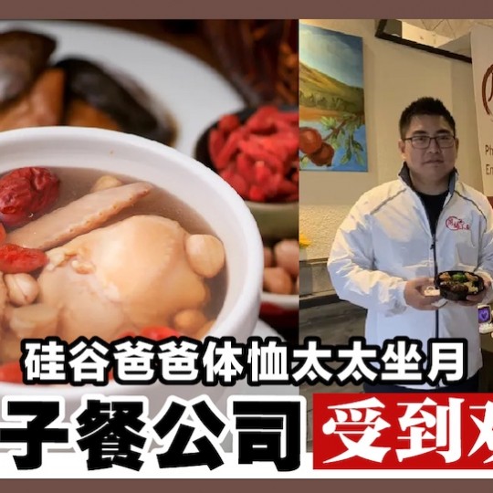 硅谷爸爸体恤太太坐月 创月子餐公司受到欢迎！