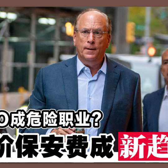 CEO成危险职业？天价保安费成新趋势