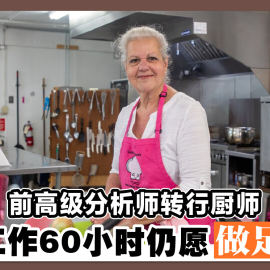 前高级分析师转行厨师 每周工作60小时仍愿做足一世