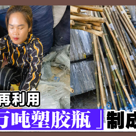 废弃物再利用 「40万吨塑胶瓶」制成扫帚