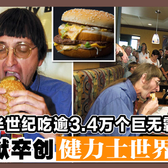 半世纪吃逾3.4万个巨无霸　退休狱卒创健力士世界纪录