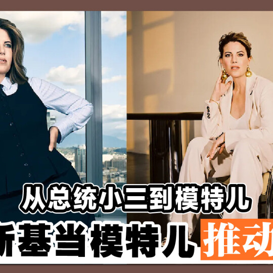 从总统小三到模特儿 莱温斯基当模特儿推动投票