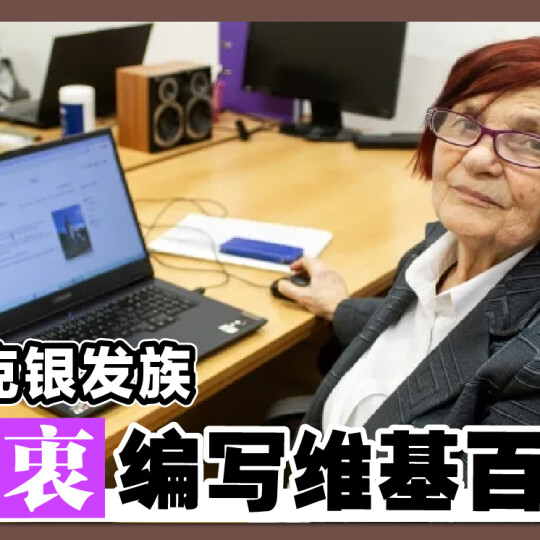 捷克银发族 热衷编写维基百科