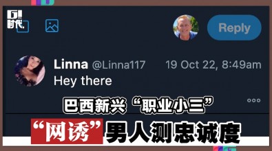 巴西新兴“职业小三” “网诱”男人测忠诚度