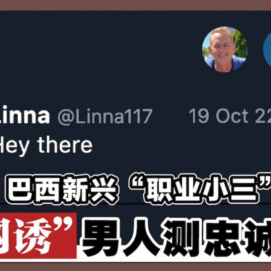 巴西新兴“职业小三” “网诱”男人测忠诚度