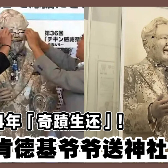 落水24年「奇蹟生还」！ 日本肯德基爷爷送神社供奉