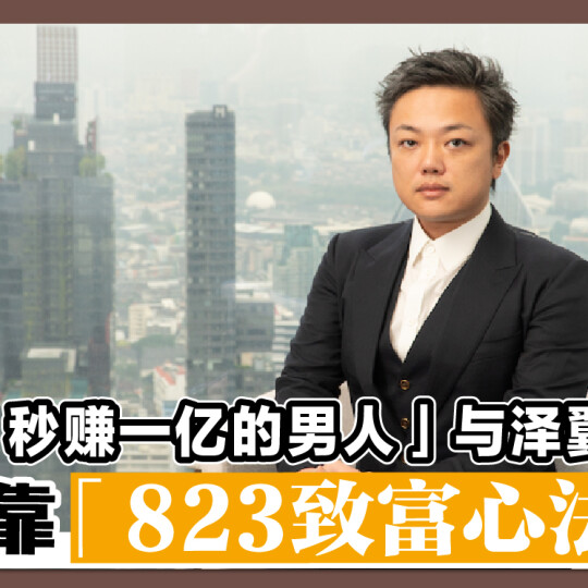「秒赚一亿的男人」与泽翼 全靠「823致富心法」