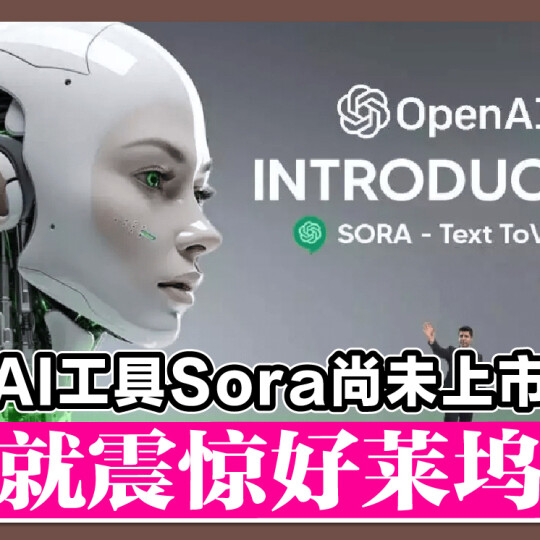AI工具Sora尚未上市 就震惊好莱坞