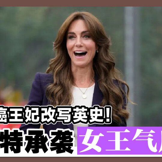 抗癌王妃改写英史！凯特承袭女王气质