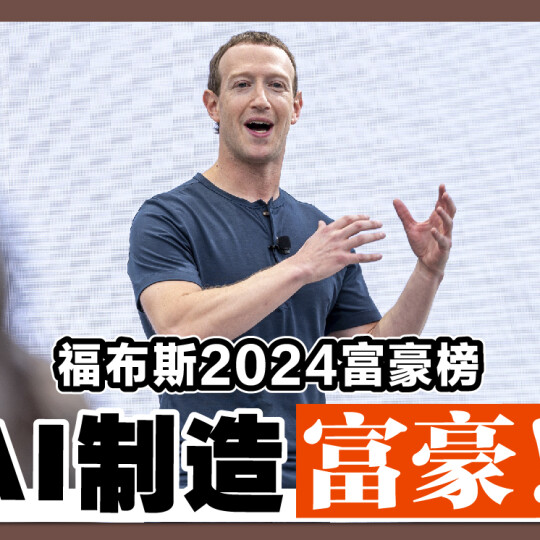 福布斯2024富豪榜 AI制造富豪！