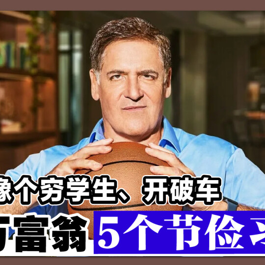 过得像个穷学生、开破车 亿万富翁5个节俭习惯