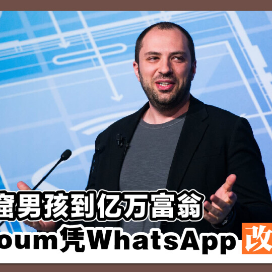 从贫民窟男孩到亿万富翁 Jan Koum凭WhatsApp改变世界