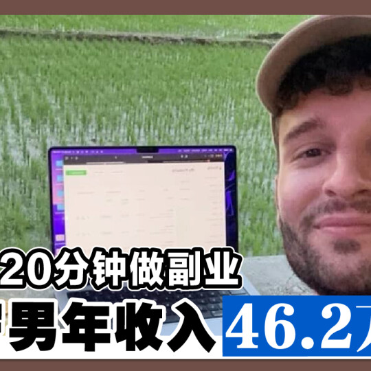 每天花20分钟做副业 26岁男年收入46.2万