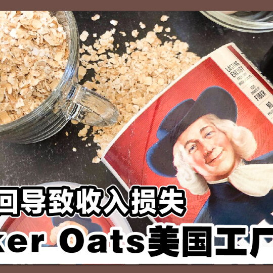 产品召回导致收入损失 Quaker Oats美国工厂停产