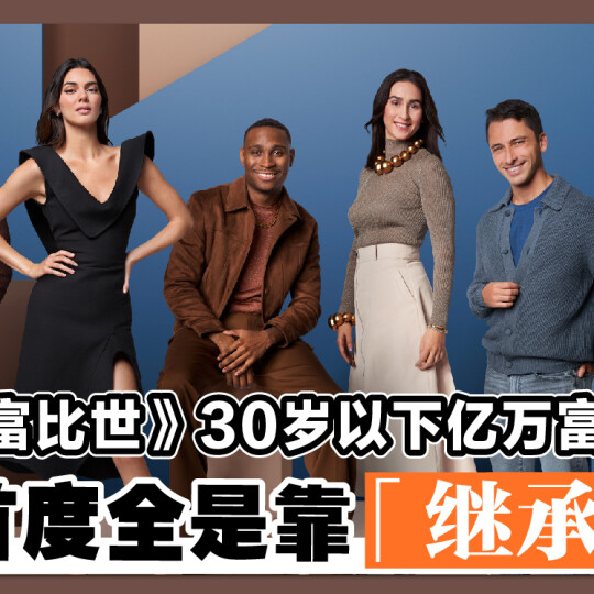 《富比世》30岁以下亿万富豪 首度全是靠「继承」