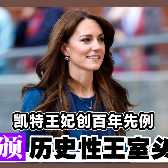 凯特王妃创百年先例 获颁历史性王室头衔