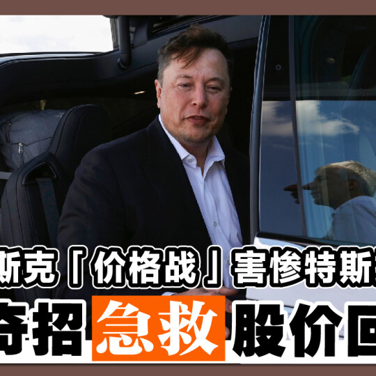 马斯克「价格战」害惨特斯拉！ 出奇招急救股价回稳