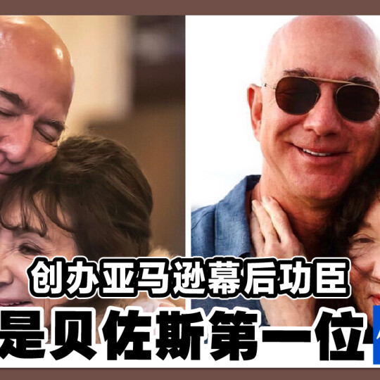 创办亚马逊幕后功臣 妈妈是贝佐斯第一位伯乐