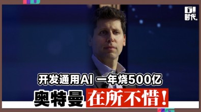 开发通用AI 一年烧500亿 奥特曼在所不惜