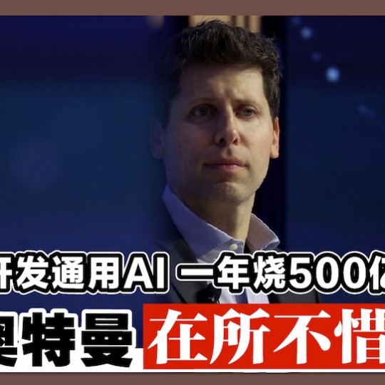 开发通用AI 一年烧500亿 奥特曼在所不惜