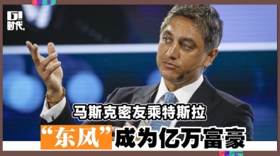 马斯克密友乘特斯拉 “东风”成为亿万富豪