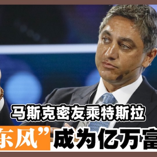 马斯克密友乘特斯拉 “东风”成为亿万富豪